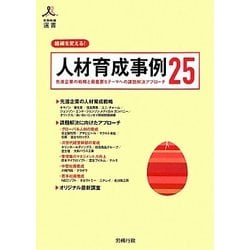 組織を変える!人材育成事例25―先進企業の戦略と最重要5テーマへの課題解決アプローチ(労政時報選書) [単行本]