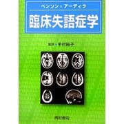 臨床失語症学 [単行本]