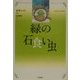 緑の石食い虫 [単行本]