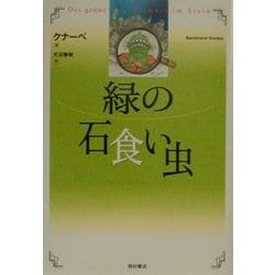 緑の石食い虫 [単行本]