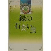 緑の石食い虫 [単行本]