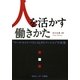 人を活かす働きかた―ワーク・ライフ・バランスとダイバーシティの実現 [単行本]