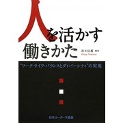 人を活かす働きかた―ワーク・ライフ・バランスとダイバーシティの実現 [単行本]