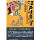 江戸健康学―スローな時代のエコな養生法のすすめ [単行本]