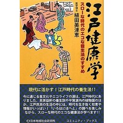 江戸健康学―スローな時代のエコな養生法のすすめ [単行本]