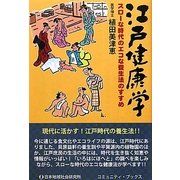 江戸健康学―スローな時代のエコな養生法のすすめ [単行本]