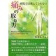 病院では教えてくれない痛みの取り方―痛みをその場で取ることを追求したあんしん療法のすべて [単行本]