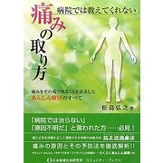病院では教えてくれない痛みの取り方―痛みをその場で取ることを追求したあんしん療法のすべて [単行本]