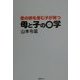 金の卵を産む子が育つ母と子の0学 [単行本]