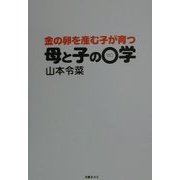 金の卵を産む子が育つ母と子の0学 [単行本]