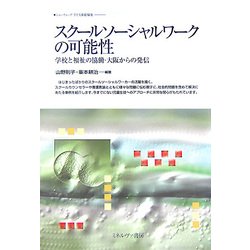 スクールソーシャルワークの可能性―学校と福祉の協働・大阪からの発信(ニューウェーブ子ども家庭福祉) [全集叢書]