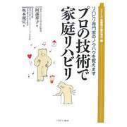 プロの技術で家庭リハビリ―リハビリ専門家のノウハウを教えます(シリーズ・高齢期介護の現在〈3〉) [全集叢書]