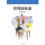 情報福祉論(シリーズ・21世紀の社会福祉〈19〉) [全集叢書]