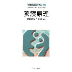 養護原理(保育士養成テキスト〈5〉) [全集叢書]