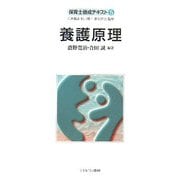 養護原理(保育士養成テキスト〈5〉) [全集叢書]