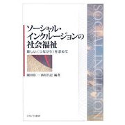 ソーシャル・インクルージョンの社会福祉―新しい“つながり"を求めて [単行本]