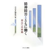 精神障害とともに働く―自立への挑戦 [単行本]