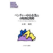 ベンチャー・中小企業の市場創造戦略―マーケティング・マネジメントからのアプローチ(MINERVA現代経営学叢書―大阪経済大学研究叢書) [全集叢書]