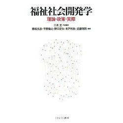 福祉社会開発学―理論・政策・実際 [単行本]