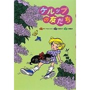 ケルップの友だち(文研ブックランド) [全集叢書]