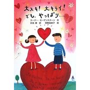 大スキ!大キライ!でも、やっぱり…(文研ブックランド) [全集叢書]