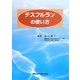 デスフルランの使い方 [単行本]