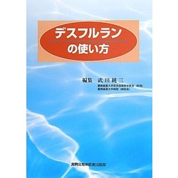 デスフルランの使い方 [単行本]