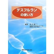 デスフルランの使い方 [単行本]