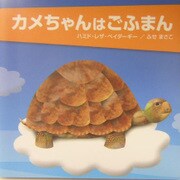 カメちゃんはごふまん [絵本]