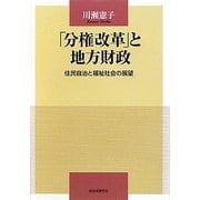 「分権改革」と地方財政―住民自治と福祉社会の展望(静岡大学人文学部叢書) [単行本]