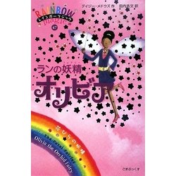 レインボーマジック〈47〉ランの妖精(フェアリー)オリビア [単行本]