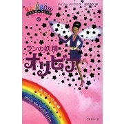 レインボーマジック〈47〉ランの妖精(フェアリー)オリビア [単行本]