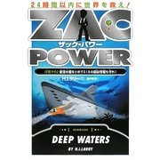 ザック・パワー〈2〉敵潜水艦をとめてGIBの極秘情報を守れ! [単行本]