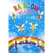 レインボーマジック 虹の妖精〈上〉 [単行本]