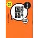 トライ式逆転合格!国語16日間問題集 [単行本]