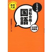 トライ式逆転合格!国語16日間問題集 [単行本]