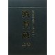 職員録〈平成23年版 上巻〉 [単行本]