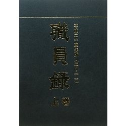 職員録〈平成23年版 上巻〉 [単行本]