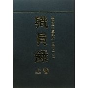職員録〈平成23年版 上巻〉 [単行本]