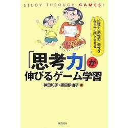「思考力」が伸びるゲーム学習―記憶力・想像力・個性をみるみる向上させる [単行本]
