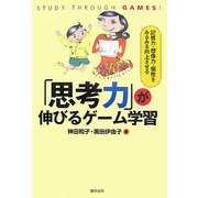 「思考力」が伸びるゲーム学習―記憶力・想像力・個性をみるみる向上させる [単行本]