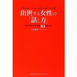 ヨドバシ Com 出世する女性の 話し方 キャリアアップできるのルール 単行本 通販 全品無料配達