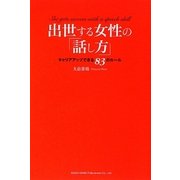 出世する女性の「話し方」―キャリアアップできる83のルール [単行本]