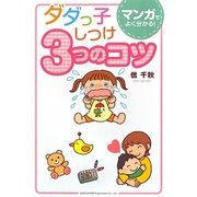 ダダっ子しつけ3つのコツ―マンガでよく分かる! [単行本]