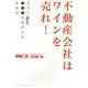 不動産会社はワインを売れ!―今すぐ客単価を伸ばせる新発想 [単行本]