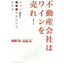 不動産会社はワインを売れ!―今すぐ客単価を伸ばせる新発想 [単行本]