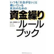 資金繰りルールブック―いつも「お金がない」と嘆いている社長のための [単行本]