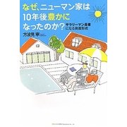 なぜ、ニューマン家は10年後豊かになったのか?―サラリーマン長者になる資産形成 [単行本]