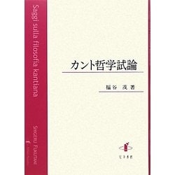 カント哲学試論 [単行本]