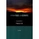 パウロの「聖霊による聖書解釈」－身読的解釈学 [単行本]